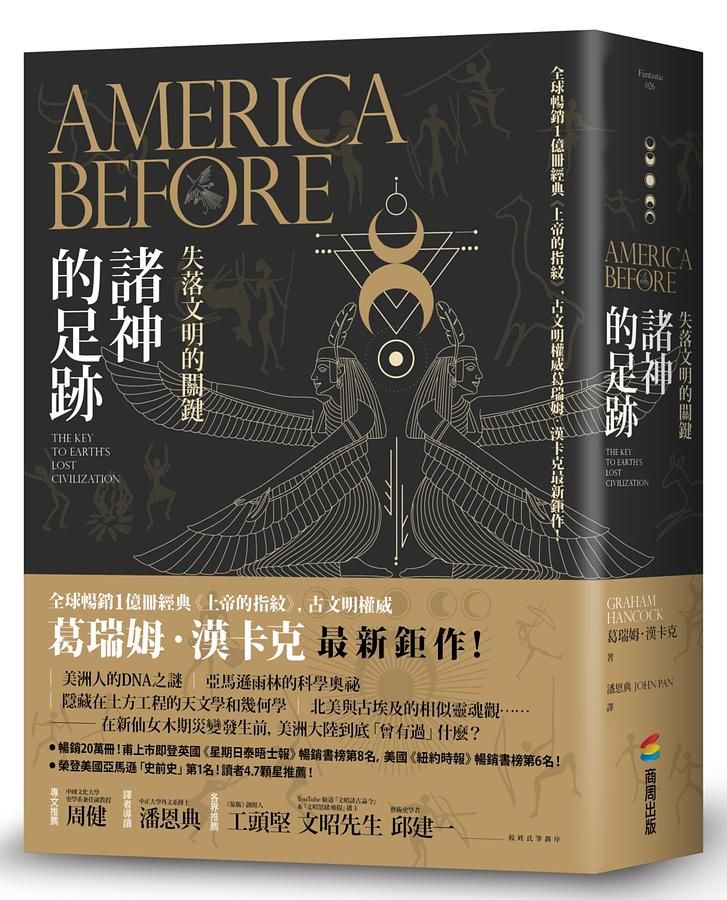 諸神的足跡：失落文明的關鍵
