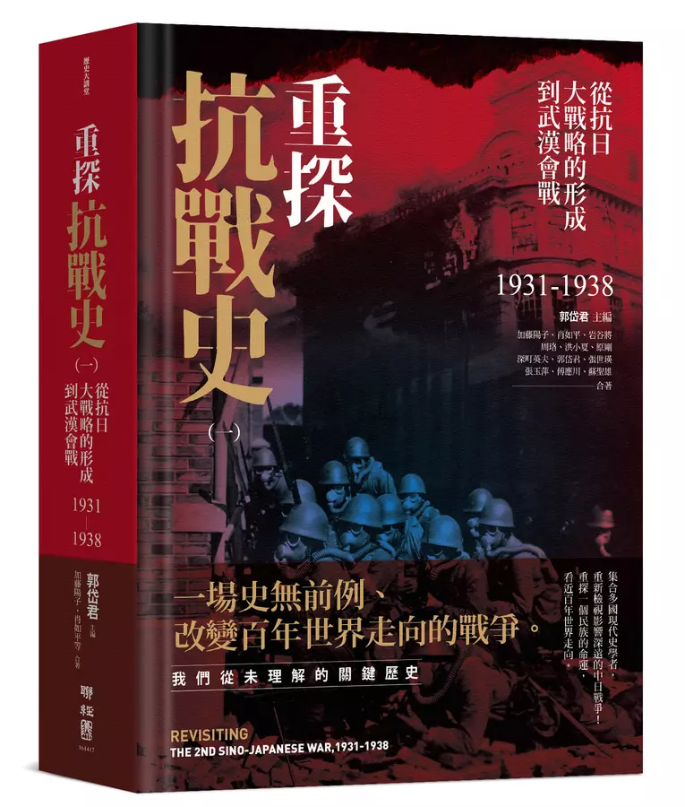重探抗戰史（一）