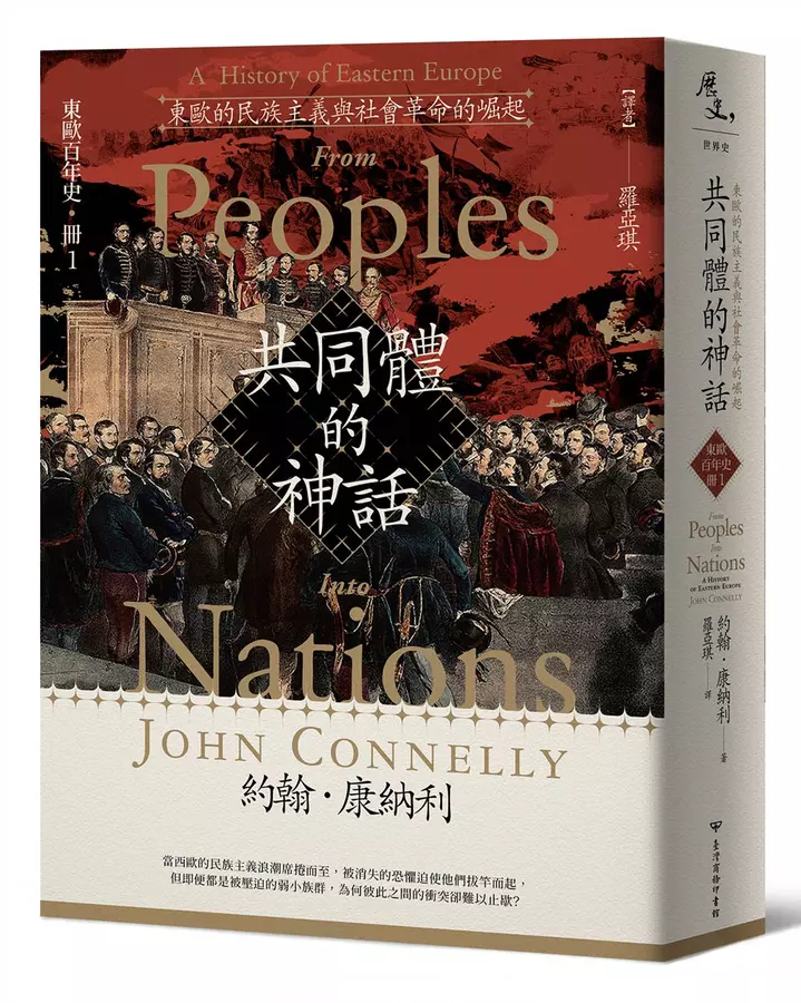 共同體的神話：東歐的民族主義與社會革命的崛起