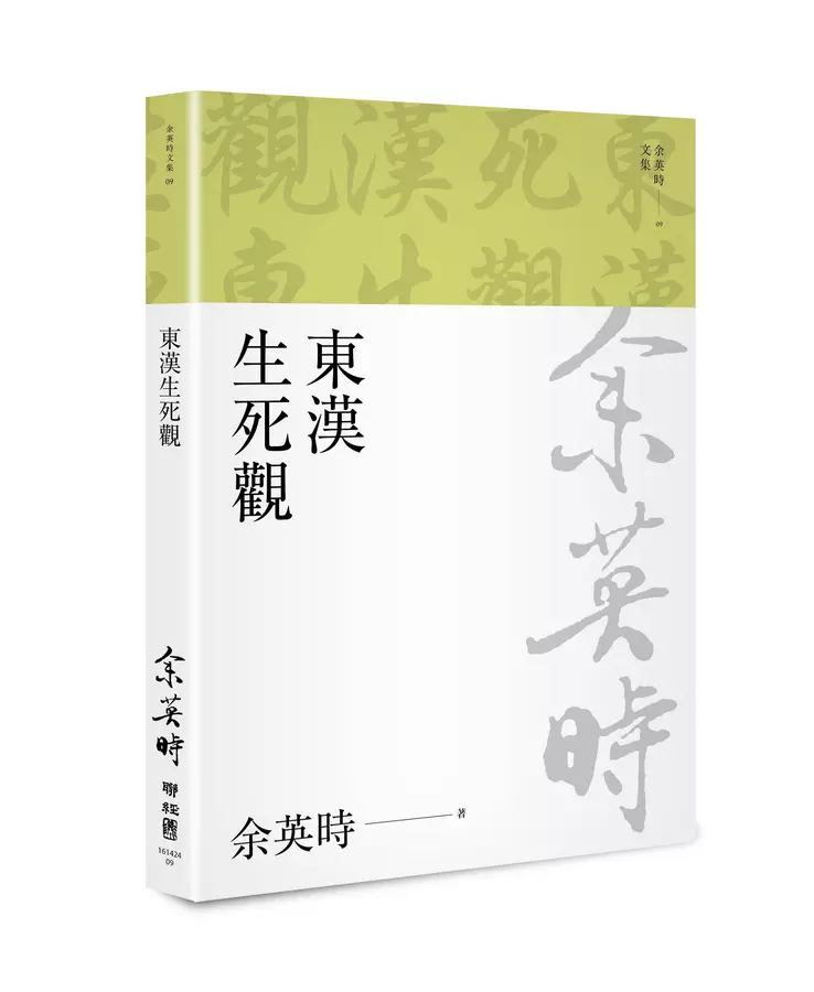 東漢生死觀(余英時文集09)