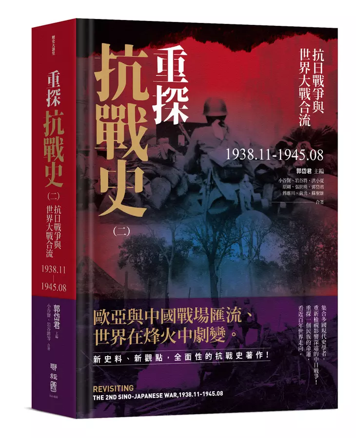 重探抗戰史（二）