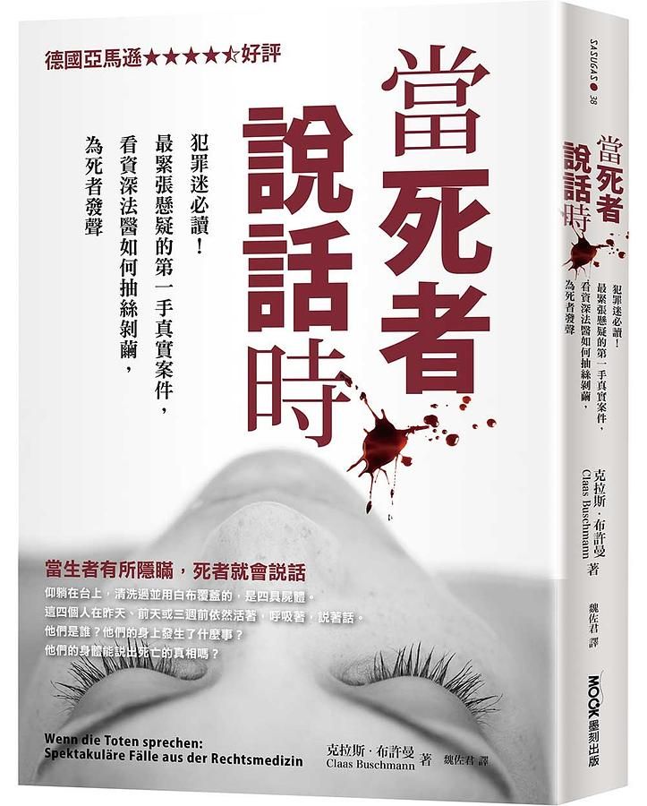 當死者說話時：犯罪迷必讀！最緊張懸疑的第一手真實案件，看資深法醫如何抽絲剝繭，為死者發聲