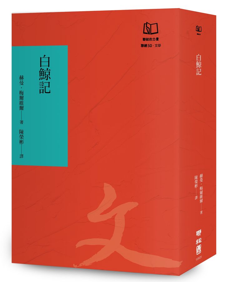 白鯨記（聯經50週年經典書衣限定版）
