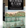 殖民想像與地方流變：荷蘭東印度公司與臺灣原住民