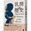 乳房的歷史：西方的宗教、家庭、政治與資本主義如何建構出乳房神話，及其解放之路【全球經典長銷紀念版‧成令方教授專文導讀】