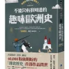 奇怪的歷史知識增加了！不能只有我知道的趣味歐洲史