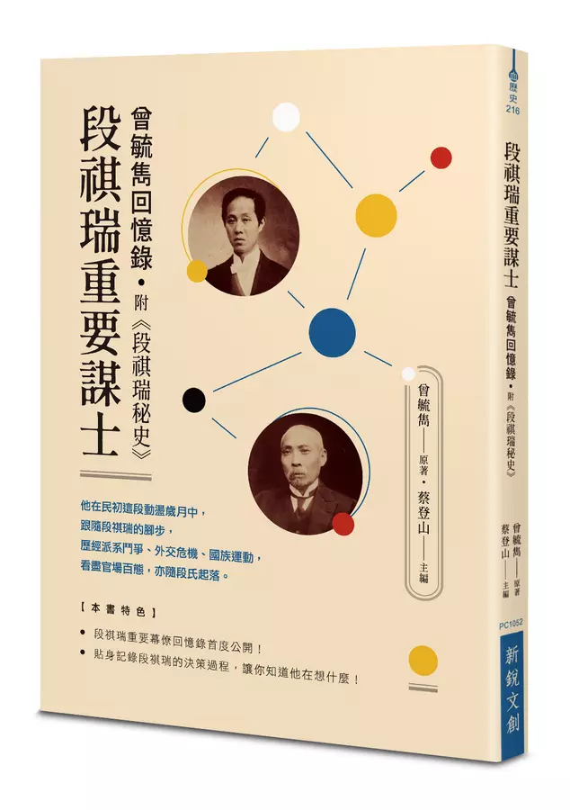 段祺瑞重要謀士──曾毓雋回憶錄 附《段祺瑞秘史》