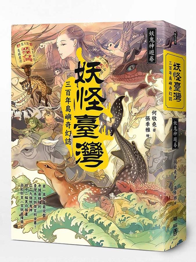 妖怪臺灣：三百年島嶼奇幻誌
