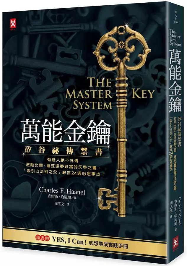 萬能金鑰: 矽谷秘傳禁書, 有錢人絕不外傳、激勵比爾．蓋茲逐夢致富的天啟之書, 吸引力法則之父教你24週心想事成!