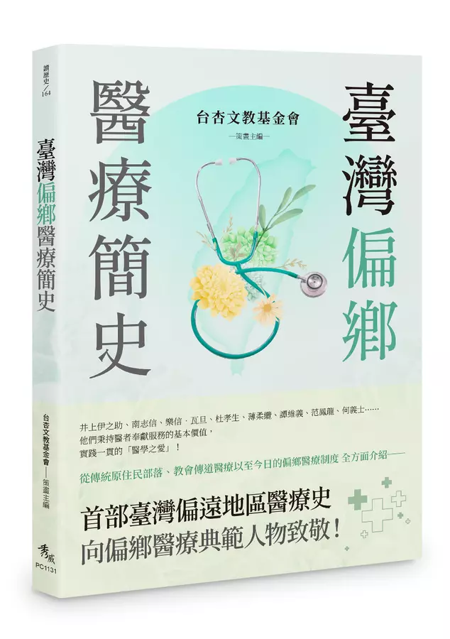 臺灣偏鄉醫療簡史