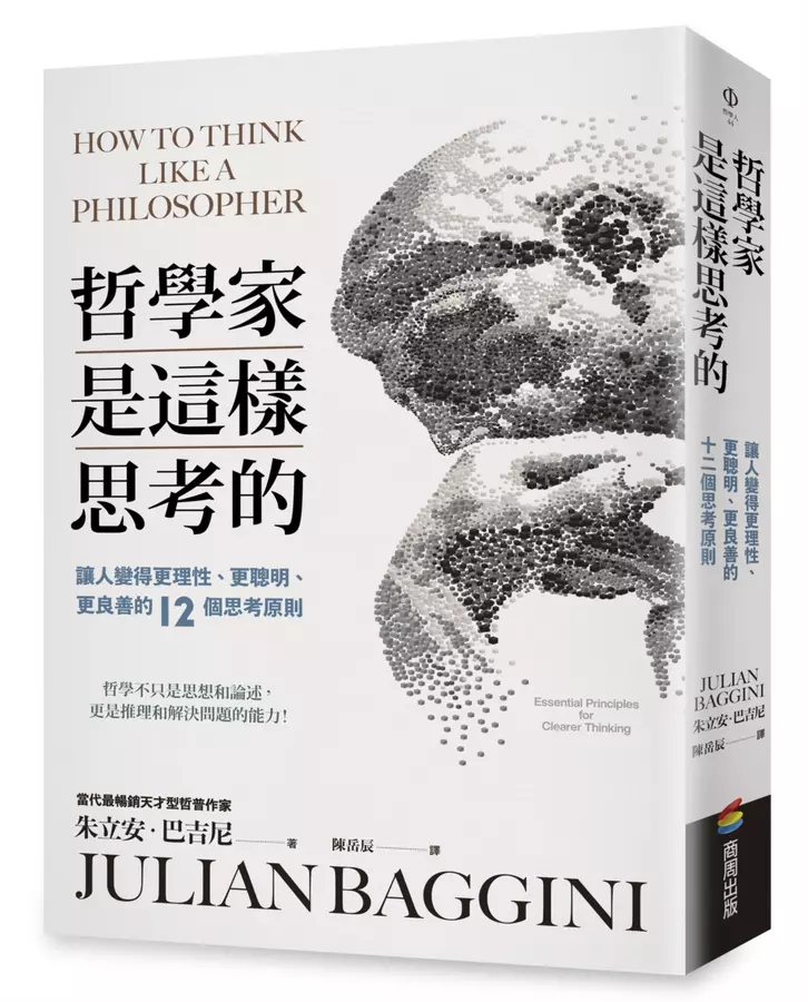 哲學家是這樣思考的：讓人變得更理性、更聰明、更良善的十二個思考原則