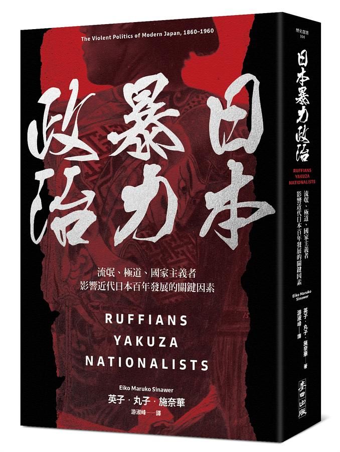 日本暴力政治：流氓、極道、國家主義者，影響近代日本百年發展的關鍵因素
