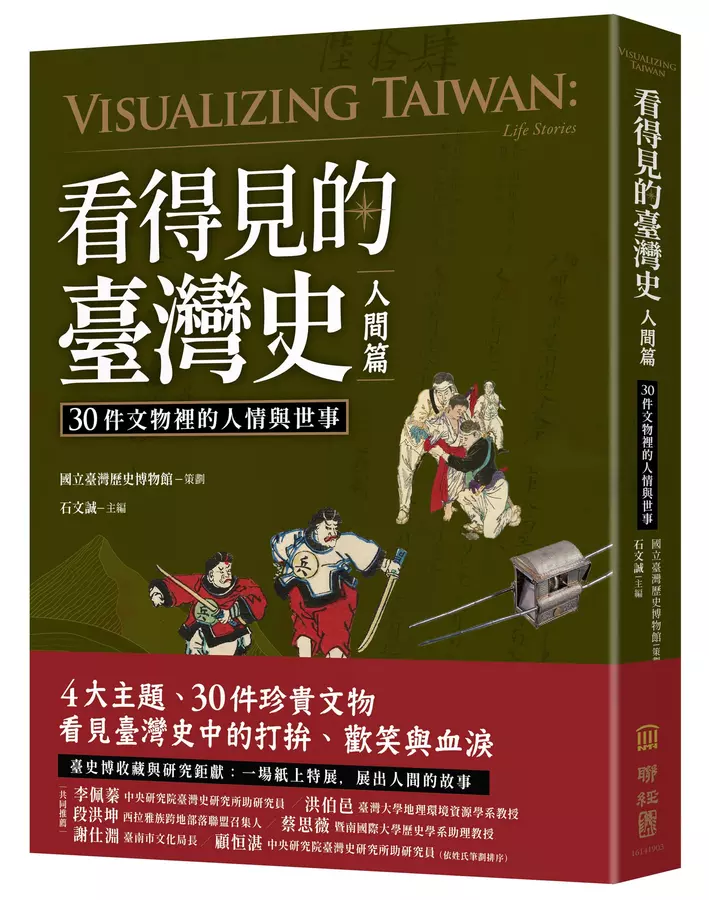 看得見的臺灣史．人間篇