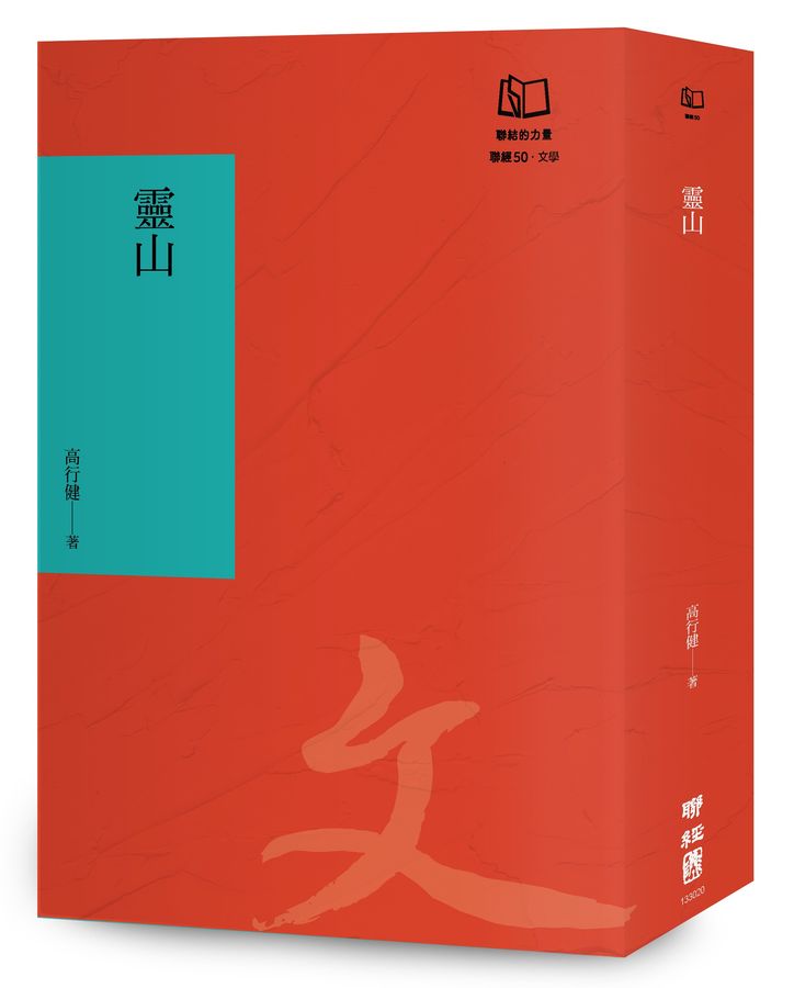 靈山（聯經50週年經典書衣限定版）