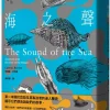 海之聲：貝殼與海洋的億萬年命運