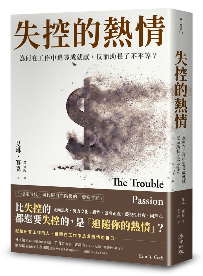 失控的熱情：為何在工作中追尋成就感，反而助長了不平等？