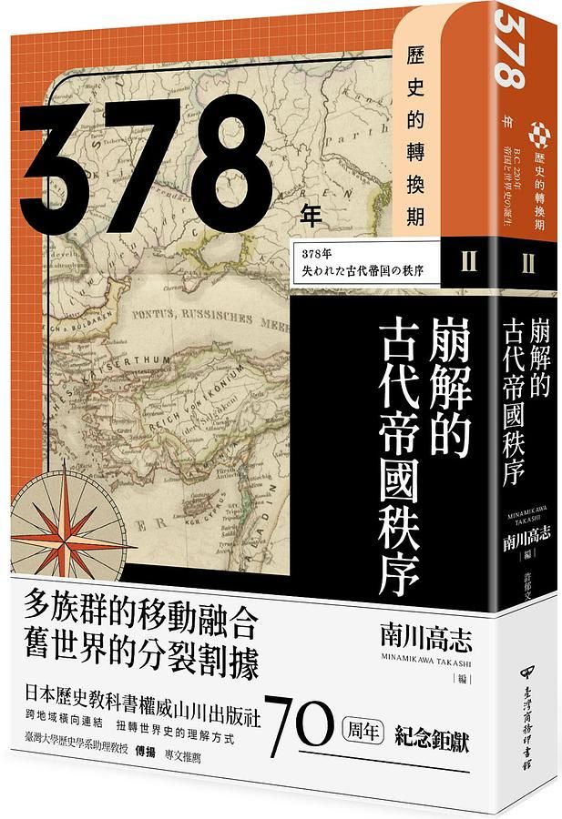 歷史的轉換期2：378年．崩解的古代帝國秩序