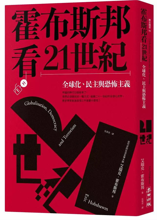 霍布斯邦看21世紀：全球化、民主與恐怖主義