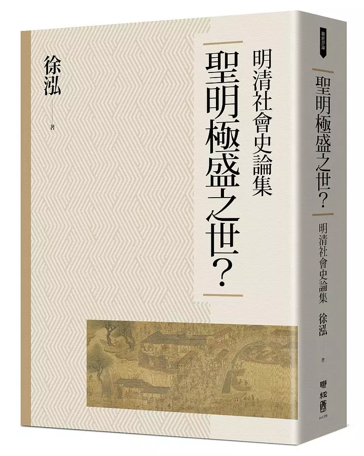 聖明極盛之世：明清社會史論集