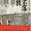 日不落‧倫敦：創建、破壞與改革，泰晤士河畔的邊境小鎮如何登上世界舞台