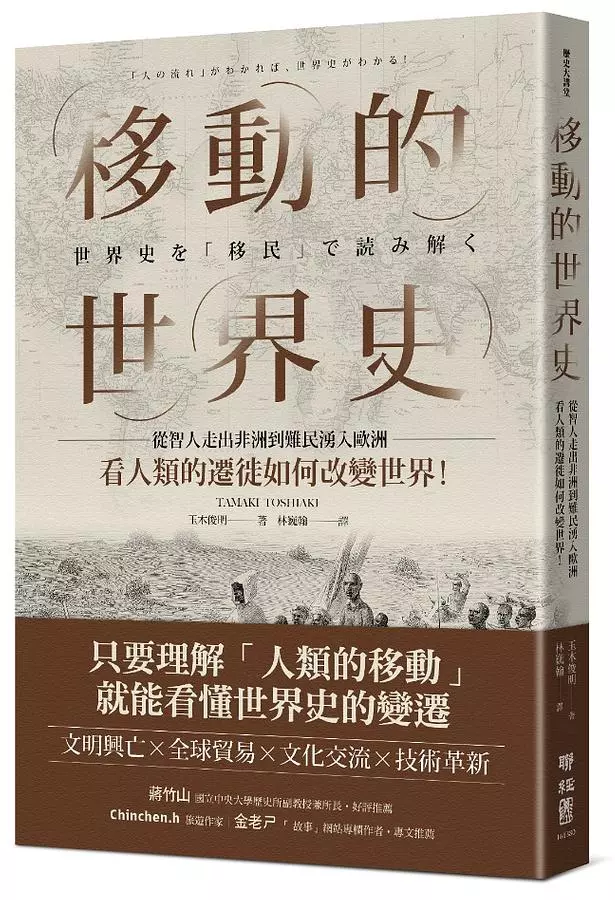 移動的世界史