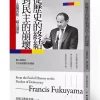 從歷史的終結到民主的崩壞：法蘭西斯．福山講座