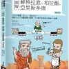 圖解蘇格拉底、柏拉圖、亞里斯多德 更新版