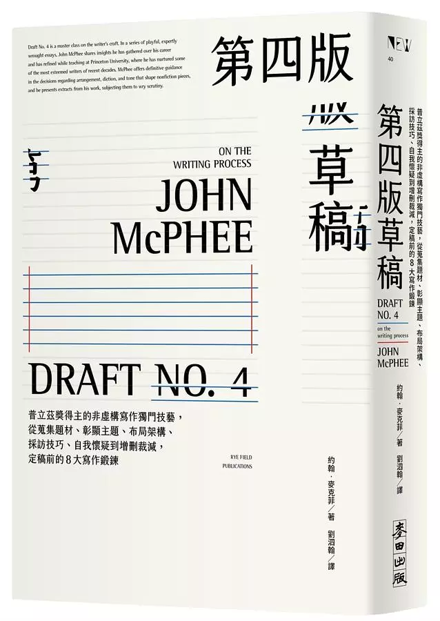 第四版草稿：普立茲獎得主的非虛構寫作獨門技藝，從蒐集題材、彰顯主題、布局架構、採訪技巧、自我懷疑到增刪裁減，定稿前的8大寫作鍛鍊