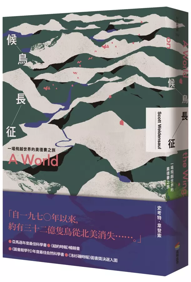 候鳥長征：一場飛越世界的奧德賽之旅