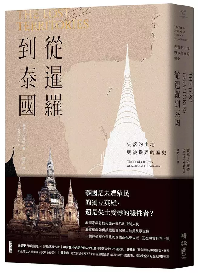從暹羅到泰國：失落的土地與被操弄的歷史