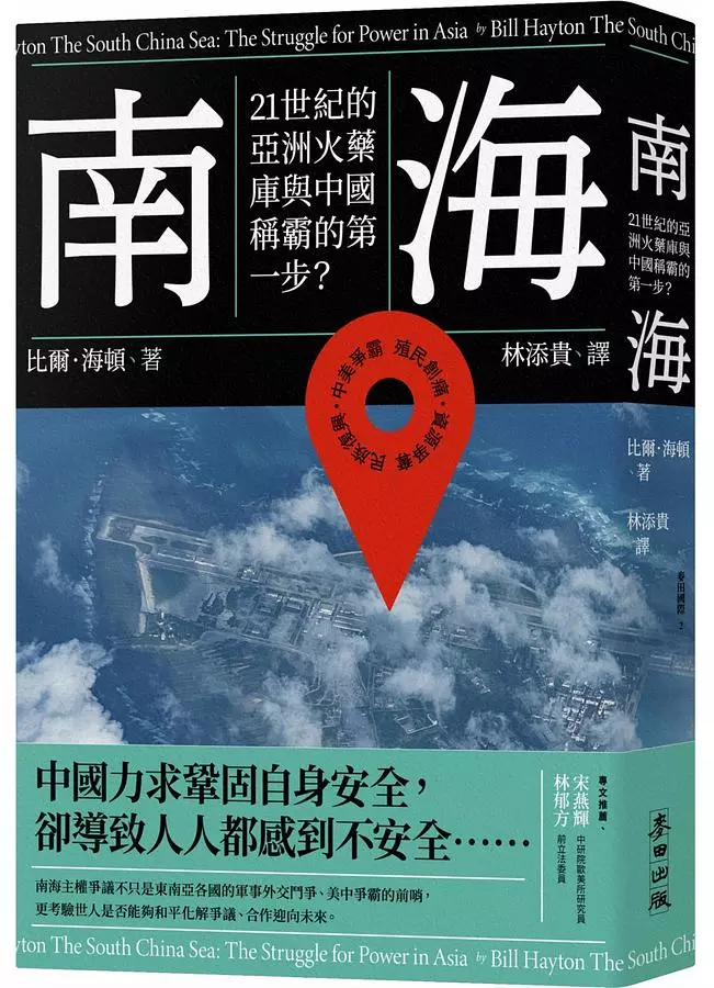 南海：21世紀的亞洲火藥庫與中國稱霸的第一步？
