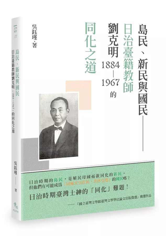 島民、新民與國民── 日治臺籍教師劉克明（1884～1967）的同