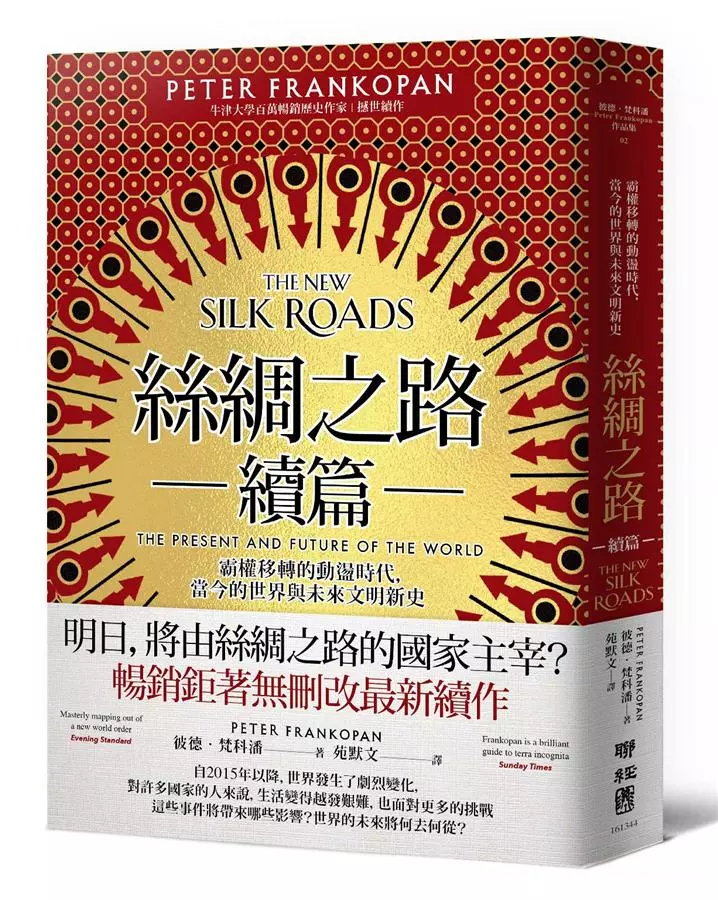 絲綢之路續篇