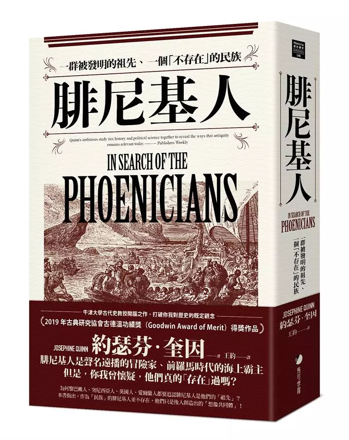 腓尼基人：一群被發明的祖先、一個「不存在」的民族