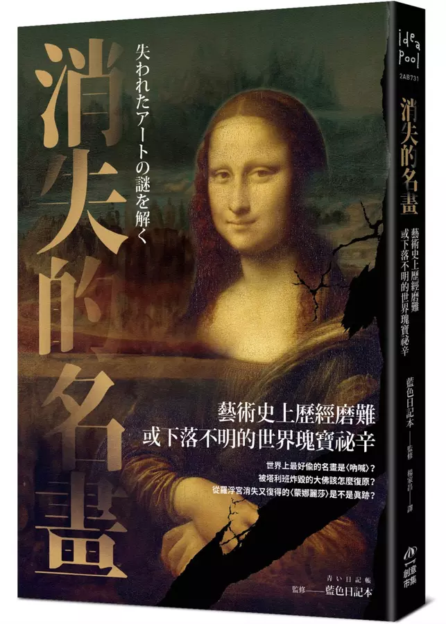 消失的名畫：藝術史上歷經磨難或下落不明的世界瑰寶祕辛