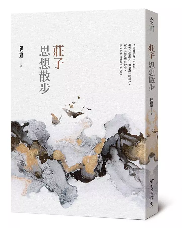 莊子思想散步
