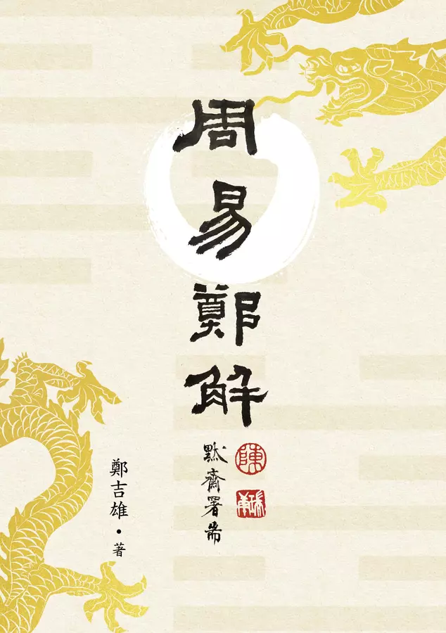 《周易》鄭解
