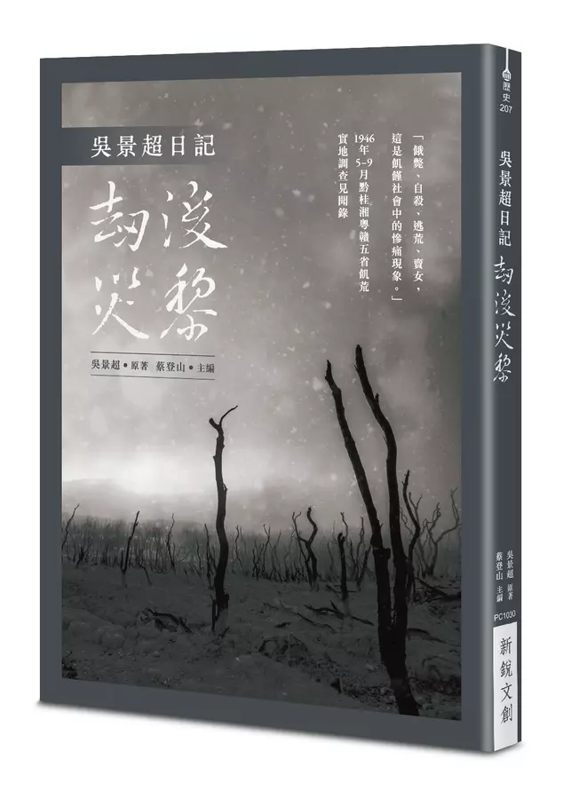 吳景超日記——劫後災黎