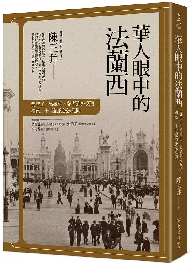 華人眼中的法蘭西：從華工、留學生、記者到外交官，橫跨二十世紀的旅法見聞