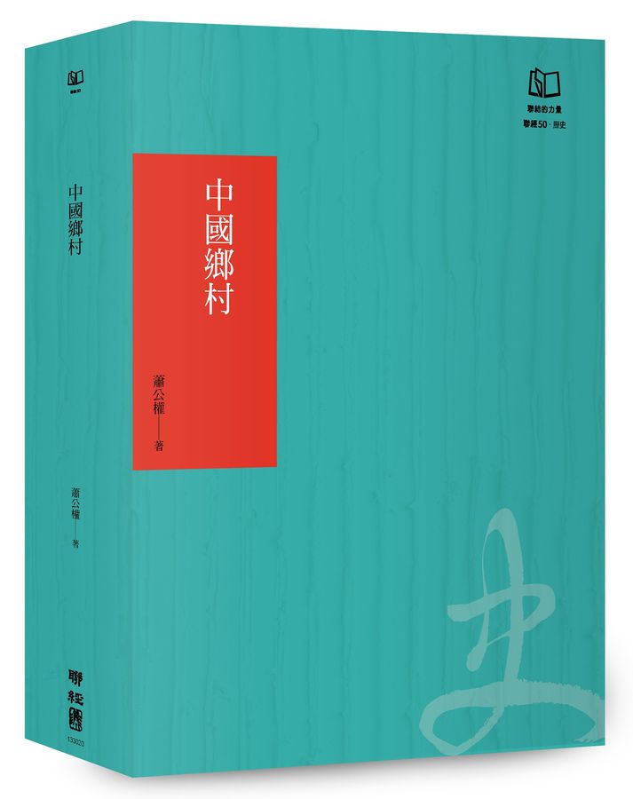 中國鄉村：論19世紀的帝國控制（聯經50週年經典書衣限定版）