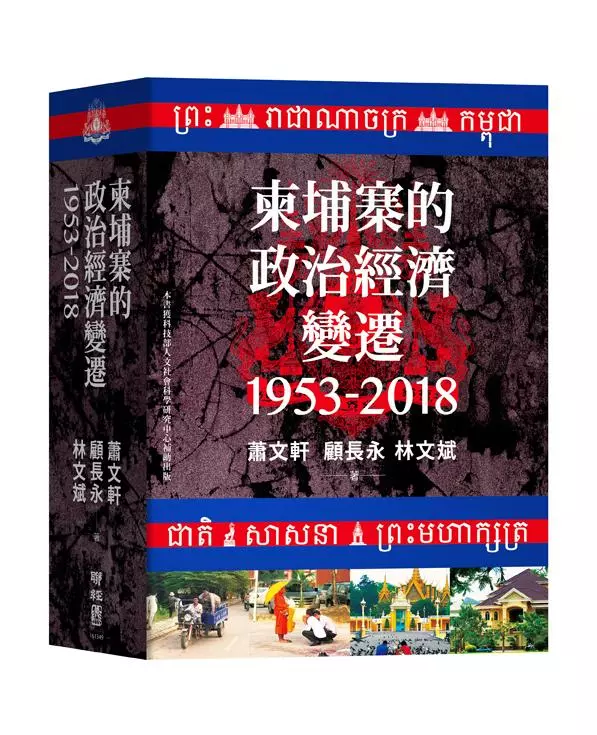 柬埔寨的政治經濟變遷，1953-2018