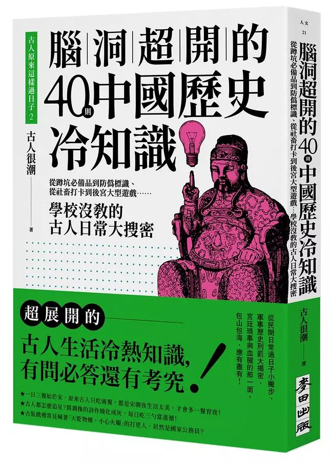 古人原來這樣過日子2：腦洞超開的40則中國歷史冷知識——從蹲坑必備品到防偽標識、從社畜打卡到後宮大型遊戲……學校沒教的古人日常大搜密