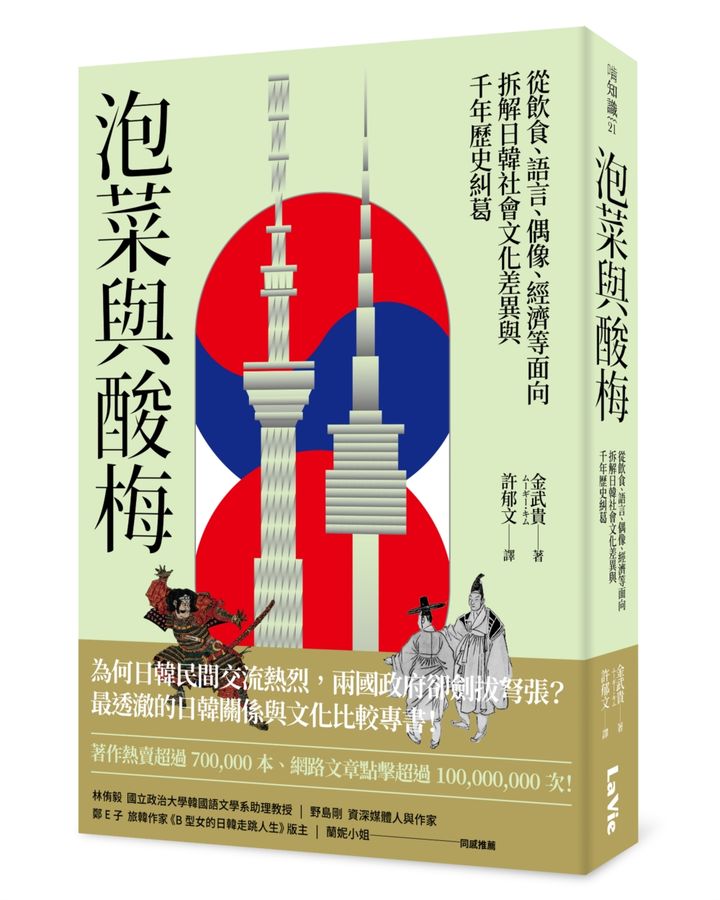 泡菜與酸梅：從飲食、語言、偶像、經濟等面向拆解日韓社會文化差異與千年歷史糾葛