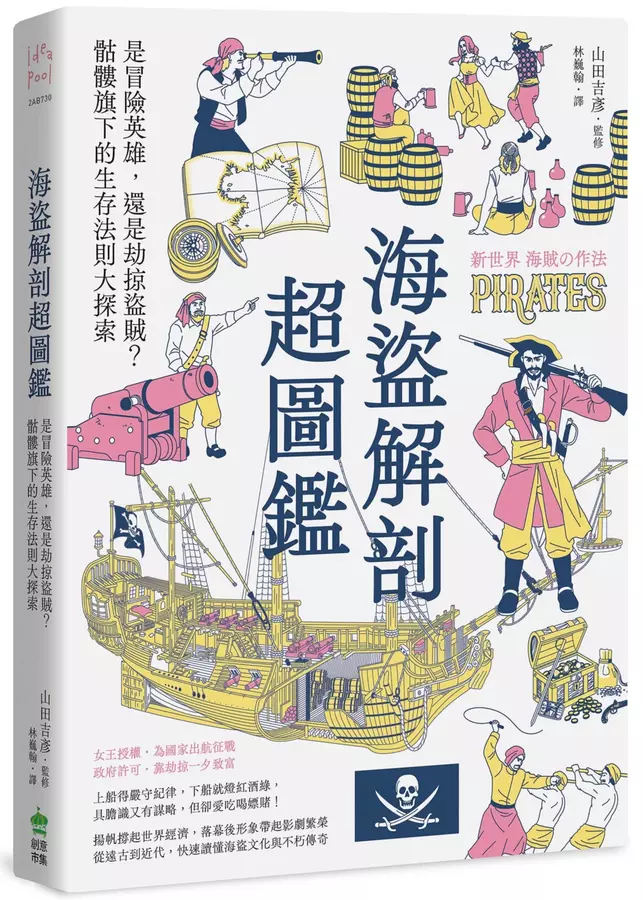 海盜解剖超圖鑑：是冒險英雄，還是劫掠盜賊？骷髏旗下的生存法則大探索