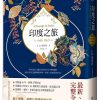 印度之旅（英國殖民文學三大經典之一，E. M. 佛斯特最後一部長篇巨著，最新完整全譯）