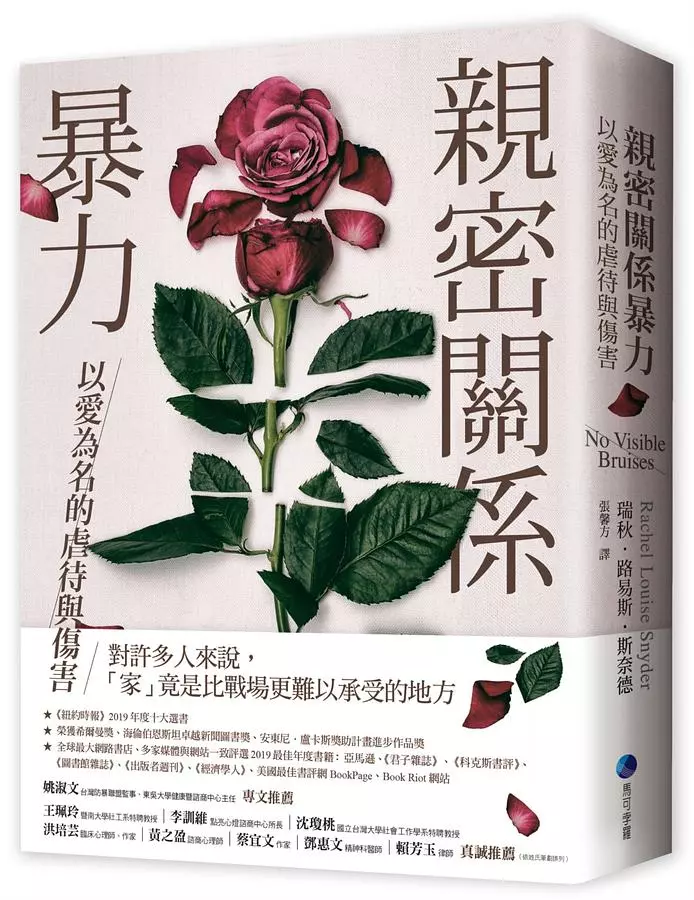 親密關係暴力：以愛為名的虐待與傷害