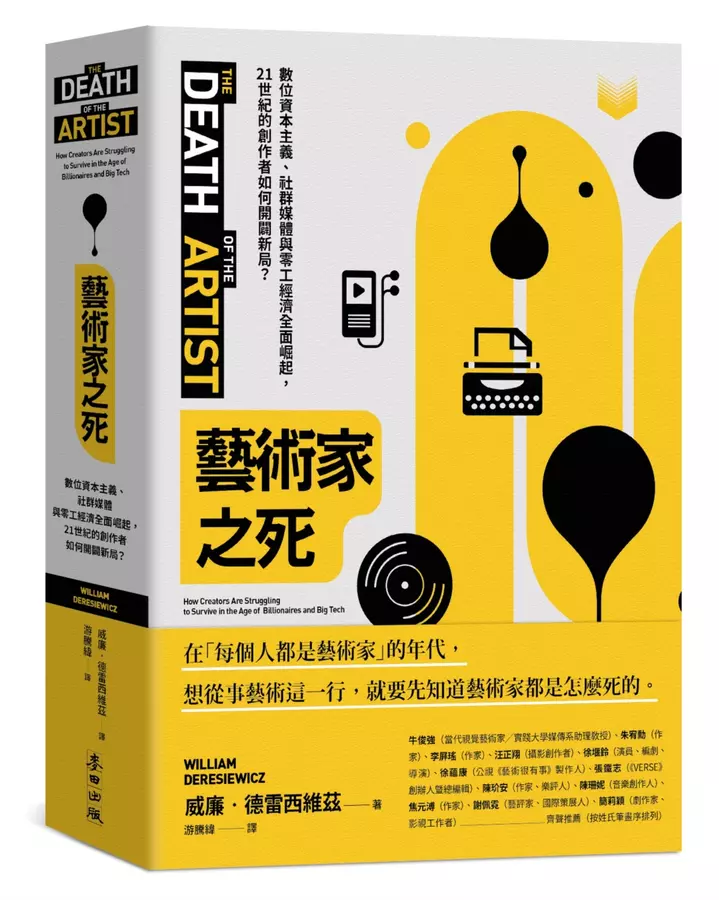 藝術家之死：數位資本主義、社群媒體與零工經濟全面崛起，21世紀的創作者如何開闢新局？
