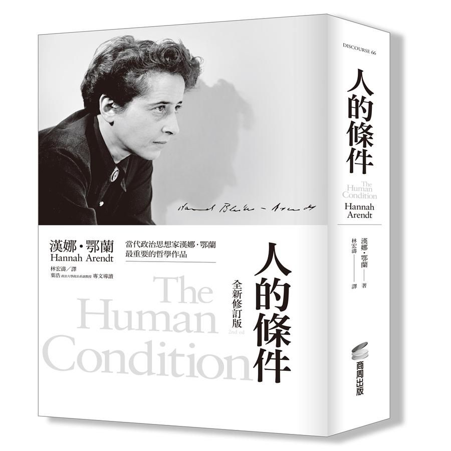 人的條件（全新修訂版）