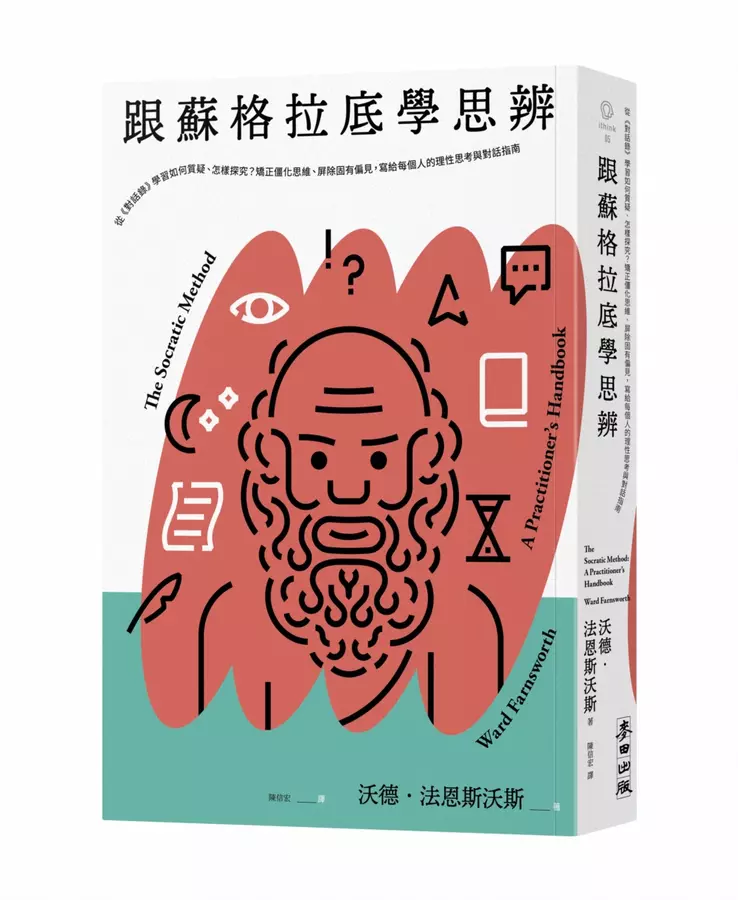 跟蘇格拉底學思辨：從《對話錄》學習如何質疑、怎樣探究？矯正僵化思維、屏除固有偏見，寫給每個人的理性思考與對話指南