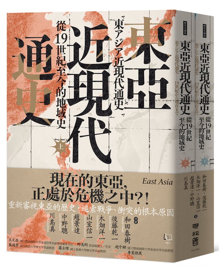 東亞近現代通史：從19世紀至今的地域史（上、下）